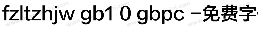 fzltzhjw gb1 0 gbpc 字体转换